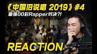 【新說唱2 P4】最強00後Rapper對決?! 小丑為什麼你要這樣固執?! 【REACTION】