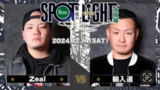 Zeal vs 輪入道 / SPOTLIGHT2024 大阪編 (2024年12月14日)