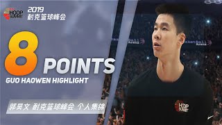 未来可期！郭昊文耐克篮球峰会全剪辑！Haowen Guo Nike Hoop Summit Highlight!