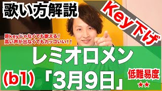 【3月9日 - レミオロメン】歌い方解説 / 低難易度★★ (Key下げ/b1ver.)