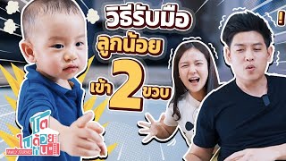 วิธีเตรียมตัว รับมือ เมื่อลูกเข้าวัยทอง 2 ขวบ!! | โตไปด้วยกัน