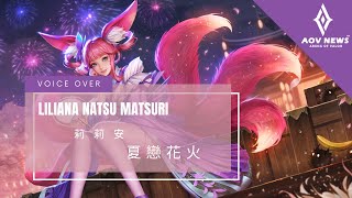 《傳說對決 Arena of Valor》莉莉安「夏戀花火」遊戲語音展示