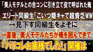 【感動】【泣ける話】【いい話】美人モデルとの合コンで俺を引き立て役に使うエリート同級生「俺はハーバード大卒でこいつはゴミ大卒の超貧乏w」→見下す同級生をよそに俺の周りに女性が集まり…w