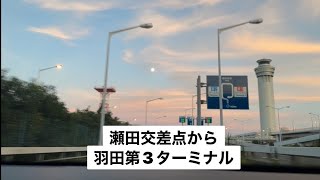 瀬田交差点から羽田空港T3まで