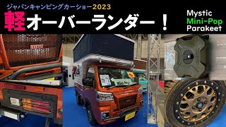 SONY早期退社してキャンピングカー業界へ！ジャパンキャンピングカーショーに行ってきました！軽オーバーランダーです！