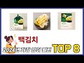 요즘 가장 인기있는 백김치 TOP 8 쇼핑정보