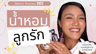 รีวิว 5 น้ำหอมลูกรัก (กลิ่นเท่ห์ๆ สดชื่น เฟมินีน หวานแต่เผ็ดชชช์) My Favorite Fragrances | Phaptawan