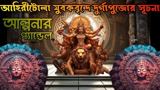 আহিরীটোলা যুবকবৃন্দে দুর্গাপুজো ২০২৪ এর সূচনা🌼DurgaPuja Preparation 2024🥰kolkata Durgapuja