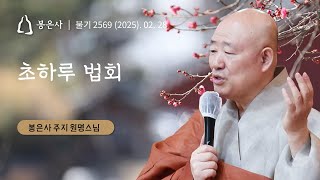 봉은사 사시불공 초하루법회 (2025.02.28.)