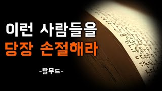 너의 미래를 위해 '이러한' 사람들을 당장 '손절'해라 | 탈무드에 담긴 현실적 지혜 | 명언 | 격언 | 조언