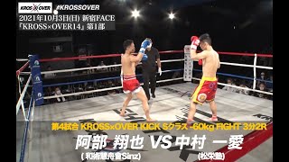 KROSS×OVER14 阿部 翔也(和術慧舟會Sinz) vs 中村 一愛(松栄塾)#KROSSOVER