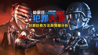 【PAYDAY:Crime War】劫薪日：犯罪大戰(手機版) 封測註冊方法與情報分析