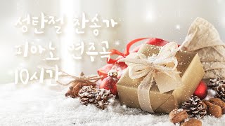 [10시간] 하루 종일 듣기 좋은 🎄 성탄절 찬송가 피아노 연주 모음 🎄 | Christmas hymns piano music | 성탄 찬송곡 모음