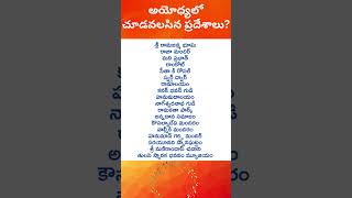 అయోధ్యలో సందర్శించాల్సిన ప్రదేశాలు #అయోధ్యలో చూడవలసిన ప్రదేశాలు #history #ayohya #sriram #news