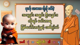 ရဟန်း သာမဏေ တို့ကို အသျှင် အရှင် ဦးပဉ္စင်း ကိုရင် လို့ ဘာကြောင့် ခေါ်တာလဲ ဘယ်လို အဓိပ္ပါယ်လဲ