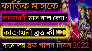 কার্তিক মাসকে কাত্যায়নী মাস বলে কেন? কাত্যায়নী ব্রত কী! কার্তিক ব্রত পালন নিয়ম 2022।।