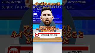 【激アツ】新スキル\u0026新ネイマール登場確定！【イーフトアプリ/アクセルバースト】#eFootball2025アプリ#イーフットボール2025アプリ#ウイイレアプリ