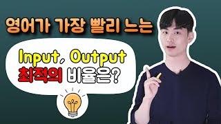 🍁 영어공부, 인풋(Input)과 아웃풋(Output) 최적의 비율은?