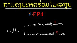 ເຄມີຄິດລັດ EP4 ການຂຽນທາດຮ່ວມໂມເລກຸນ