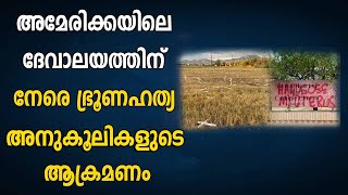 അമേരിക്കയിലെ ദേവാലയത്തിന് നേരെ ഭ്രൂണഹത്യ അനുകൂലികളുടെ ആക്രമണം