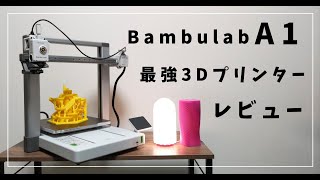 In-depth review of Bambulab A1! High level of accuracy, quality, and price all!