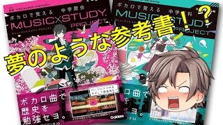 【ゆっくりニュース#1】ボカロで覚える学習参考書！？