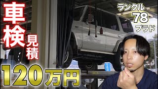 【ランクル】78プラド車検費用公開【ディーゼル】