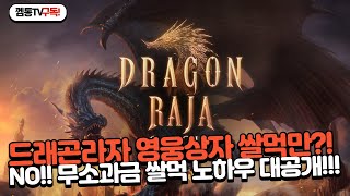 [드래곤라자오리진] 영웅상자만 쌀먹?! NO! 쌀먹방법 총정리!!