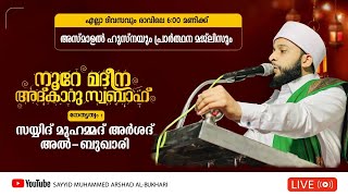 പുണ്യ ശഅബാനിലെ ആത്മീയ സംഗമം / നൂറേ മദീന സയ്യിദ് മുഹമ്മദ്‌ അർശദ് അൽ-ബുഖാരി