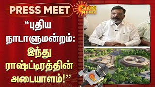 Thirumavalavan Latest Speech | புதிய  நாடாளுமன்றம்: இந்து ராஷ்ட்டிரத்தின் அடையாளம்! | BJP | Sunnews