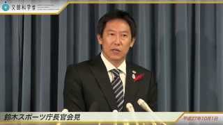 鈴木スポーツ庁長官会見(平成27年10月1日)：文部科学省