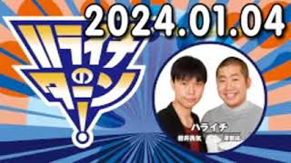 【広告なし】ハライチのターン！ 2024年01月04日