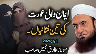 Emaan Wali Aurat Ki 3 Nashaiyan | Emotional Bayan by Maulana Tariq Jameel 2024