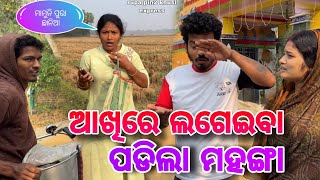 ଆଖିରେ ଲଗେଇବା ପଡିଲା ମହଙ୍ଗା / Rupa Pin2 Khushi