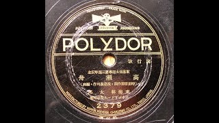 東海林太郎 - 高瀬舟 (1937)