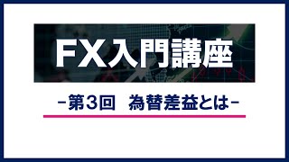 【FX 超初心者 入門講座】 第３回 為替差益とは　FX入門講座