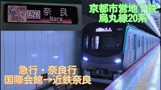 【鉄道】乗車企画！京都市営地下鉄烏丸線新型車両20系急行運用開始　国際会館→近鉄奈良