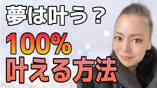 願いは簡単に叶う【夢を確実に叶える方法】とは？