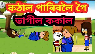 কঁঠাল পাৰিবলৈ গৈ কঁকাল ভগিল  babli cartoon // assamese comedy // assamese story //