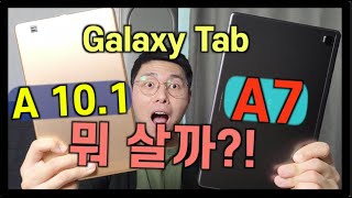 100만원대 갤럭시탭S7+가 부담된다면?! ::: 보급형 갤럭시탭 A7과 갤럭시탭 A 10.1 비교 :::