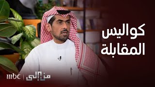 من إلى | الكاتب أسامة المسلم يكشف تفاصيل مقابلته مع وزير الثقافة المغربي في مدينة الرباط