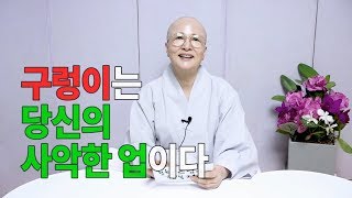 보현스님의 행복카드 112회 [구렁이는 당신의 사악한 업이다 ]