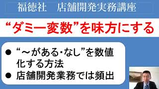 【売上予測超入門⑧】便利！統計学の”ダミー変数”を予測実務で味方にする方法～新規出店売上予測コンサルの思考回路全部話します～｜店舗開発実務講座#96