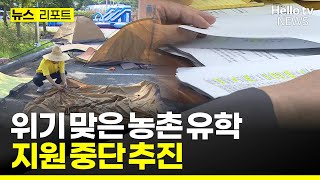 도시-농촌 학생 '하나로'…'농촌 유학' #헬로tv뉴스