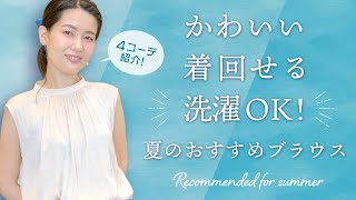 夏のおすすめブラウス　コーデ4選！着回せて洗濯OKのかわいいブラウス