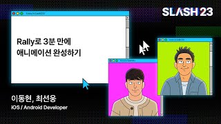 토스ㅣSLASH 23 - Rally로 3분 만에 애니메이션 완성하기