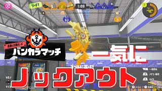 8人中５人が回線落ち【スプラトゥーン3/Splatoon3】一気にノックアウトで逆転