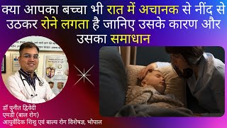 बच्चा रात को सोते समय अचानक से उठकर रोने लगता है उसको कैसे ठीक करे ? | डॉ पुनीत द्विवेदी