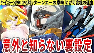 【歴代ガンダム】驚愕の設定！？歴代ガンダム実は知られていない裏設定6選