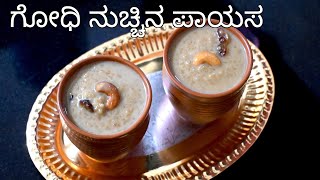 ಗೋಧಿನುಚ್ಚಿನ ಪಾಯಸ |  Broken Wheat Payasa | Godhi dadi payasa